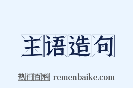 主语造句是什么意思的图片